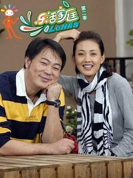 乐活家庭2第3集