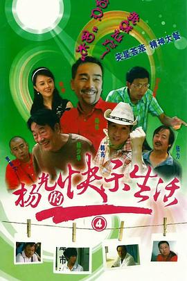 杨光的快乐生活4第05集