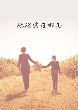 妈妈您在哪儿第2集