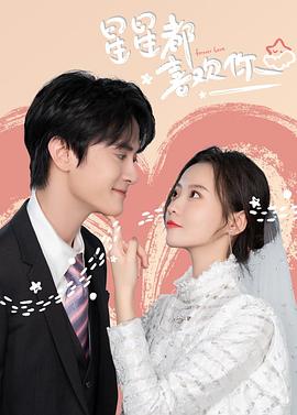 星星都喜欢你第3集