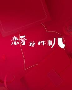 恋爱这件事儿第05集