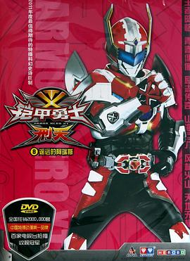 铠甲勇士刑天第02集