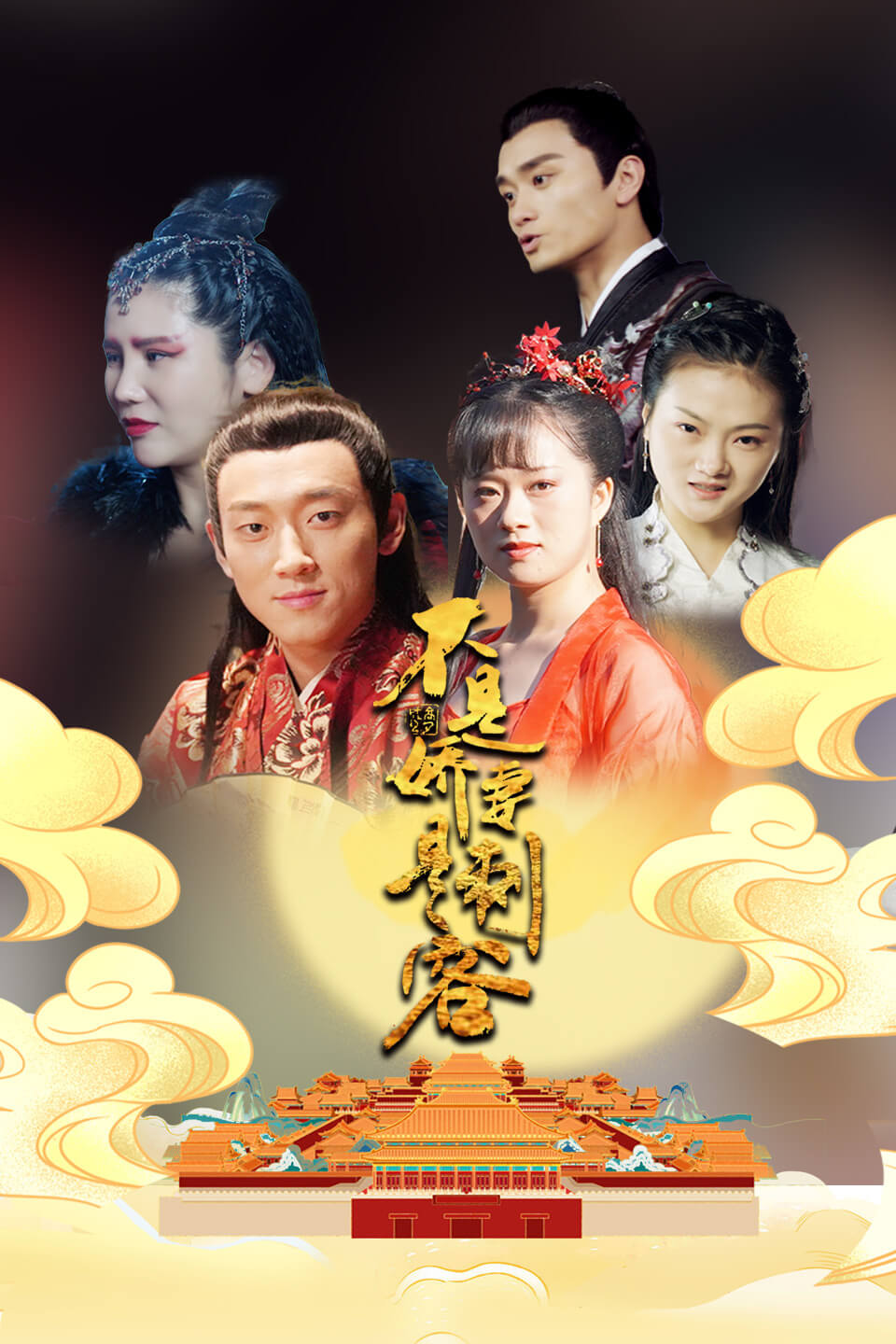 不是娇妻是刺客第09集