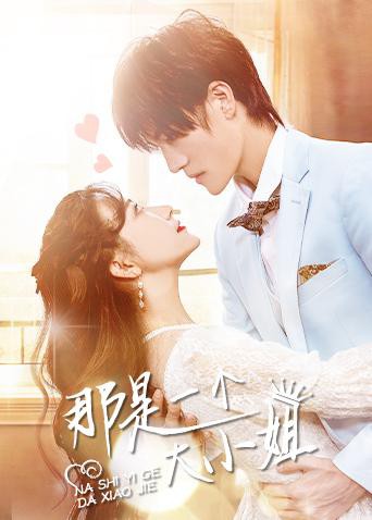那是一个大小姐第2集