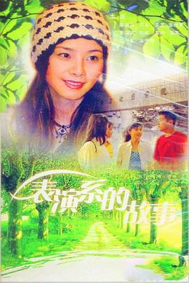 表演系的故事第3集