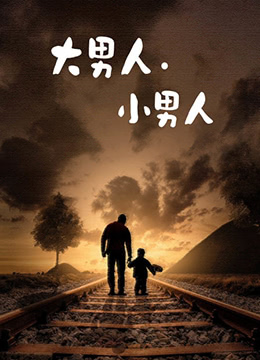 大男人小男人第7集