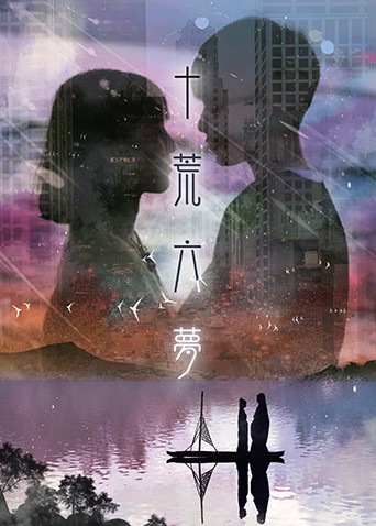 十荒六梦之初恋第5集