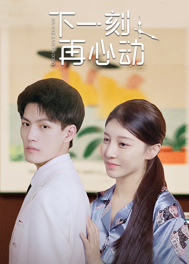 下一刻再心动第2集