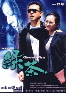 绿茶2003高清