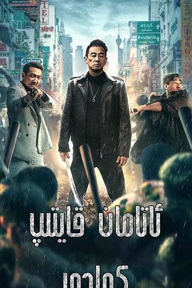 再战江湖HD国语版