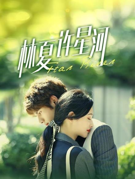 林夏许星河第01集