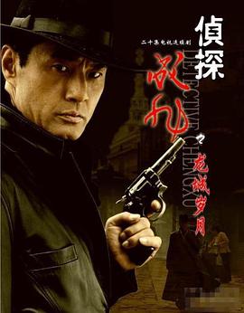 侦探成旭之龙城岁月第1集