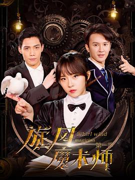 旋风魔术师第二季第02集