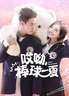 哎呦，棒球一夏第02集