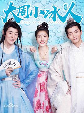 大周小冰人第一季第02集