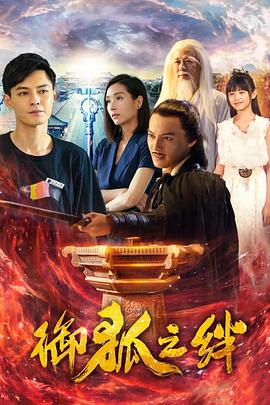 御狐之绊第一季第03集