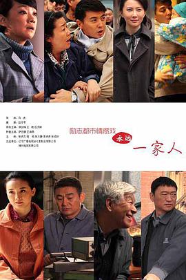 永远一家人第01集