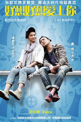 好想好想爱上你第04集