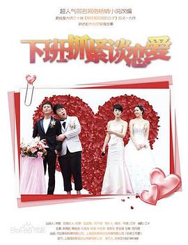 下班抓紧谈恋爱第04集