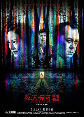死因无可疑HD粤语版