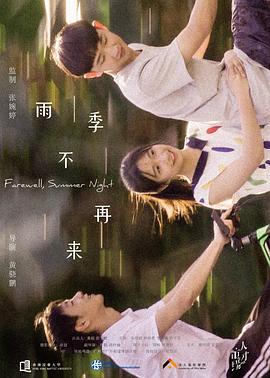 雨季不再来第01集