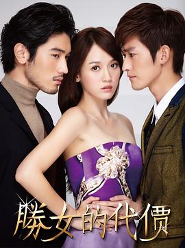 胜女的代价第03集