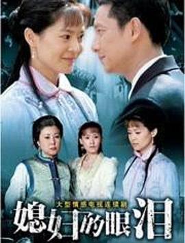 媳妇的眼泪第05集