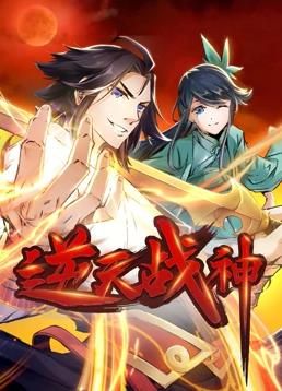 逆天战神动态漫画第02集