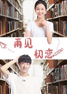 再见初恋第02集