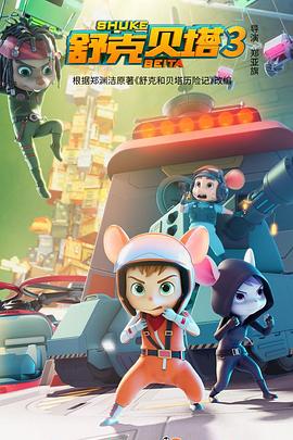 舒克贝塔 第四季第13集