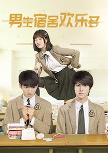 男生宿舍欢乐多第01集
