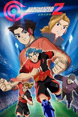 超智能足球2第02集