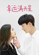 幸运满天星第02集