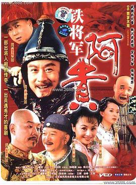 铁将军阿贵第06集