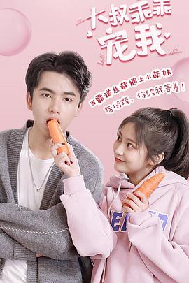 大叔，乖乖宠我第03集