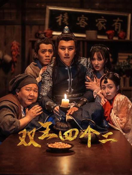 双王四个二第03集