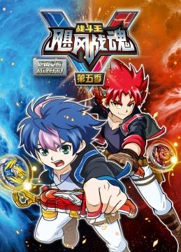 战斗王之飓风战魂第五季第08集