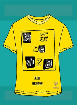 快乐的小2B第02集