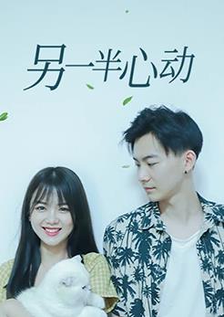 另一半心动第03集