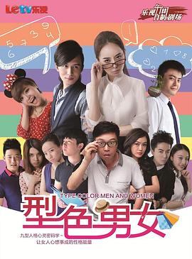 型色男女第09集