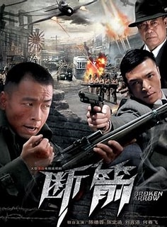 断箭2010第07集