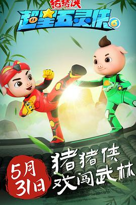 猪猪侠之超星五灵侠6第05集