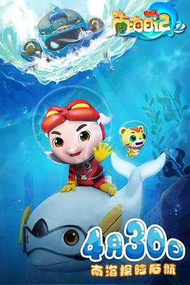 猪猪侠之南海日记2(全集)