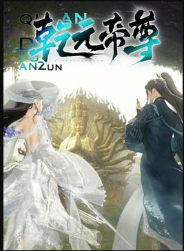 乾元帝尊第01集