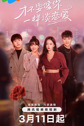 才不要像你一样谈恋爱第01集