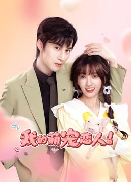 我的萌宠恋人第01集