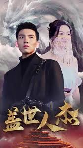 盖世人杰第02集