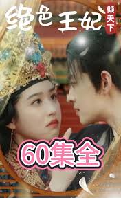 绝色王妃倾天下第01集