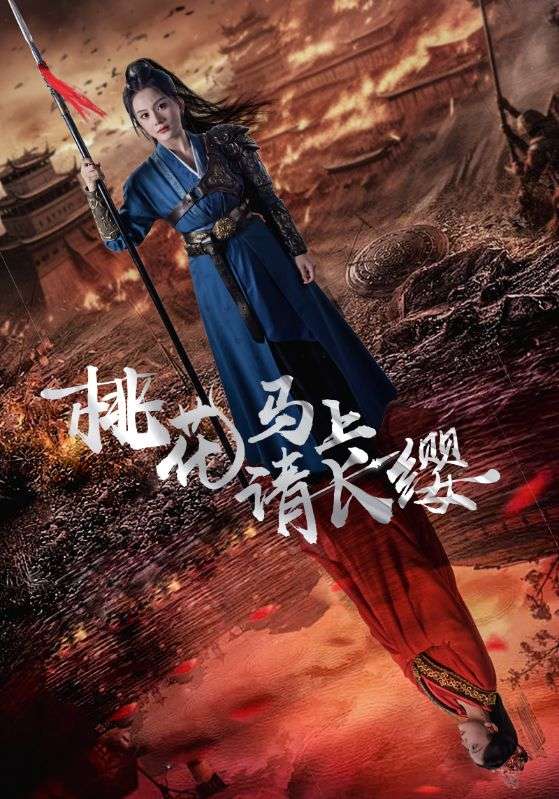 桃花马上请长缨第03集