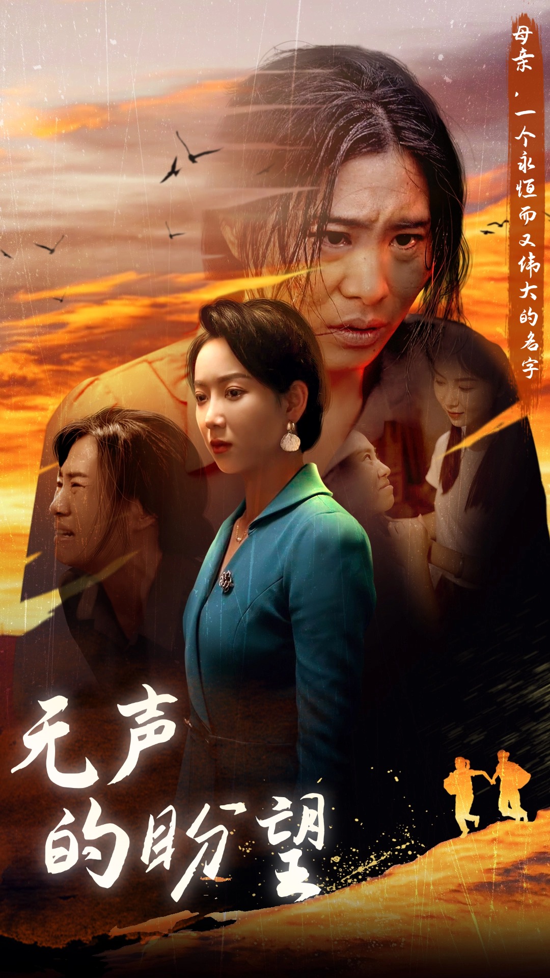 无声的盼望第01集